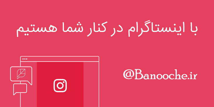 اینستاگرام بانوچه
