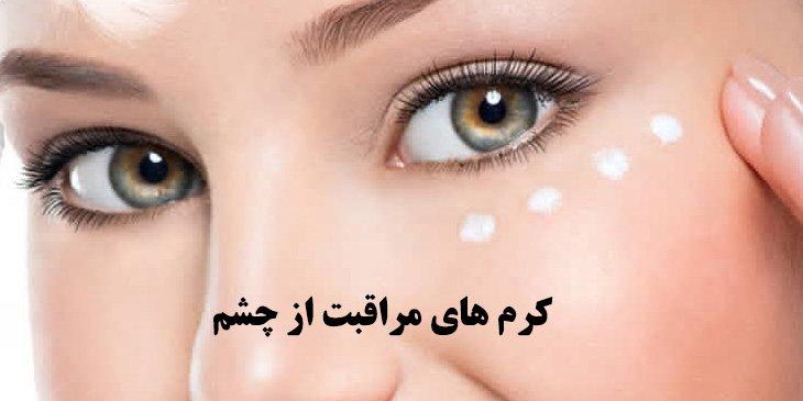 کرمهای مراقبت از چشم