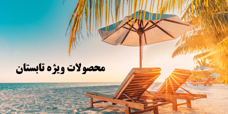 محصولات ویژه تابستان