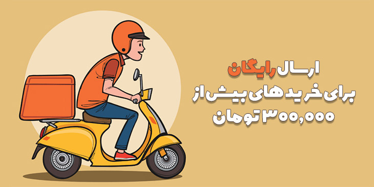 ارسال رایگان برای خریدهای بیش از 300.000 تومان