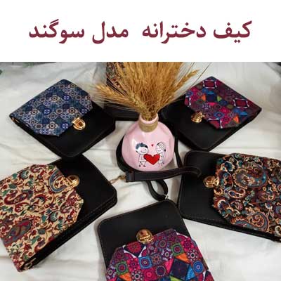 کیف دخترانه مدل سوگند