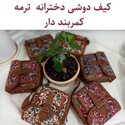 کیف دخترانه ترمه مدل کمربند دار