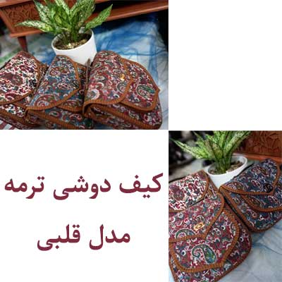 کیف دوشی دخترانه  ترمه مدل قلبی و قفل دار